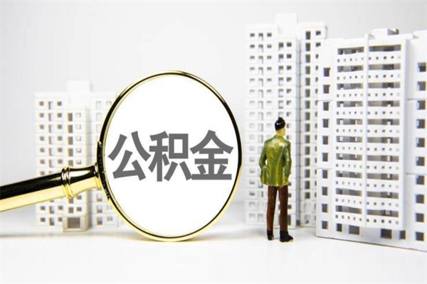 岑溪离职怎样取住房公积金（离职后怎样取公积金）