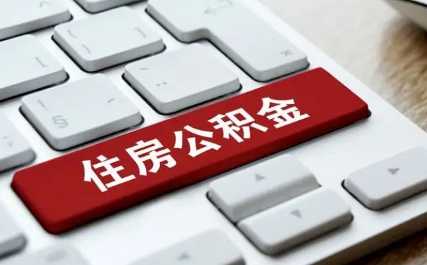 岑溪封存公积金提出（封存公积金提取有什么影响吗）